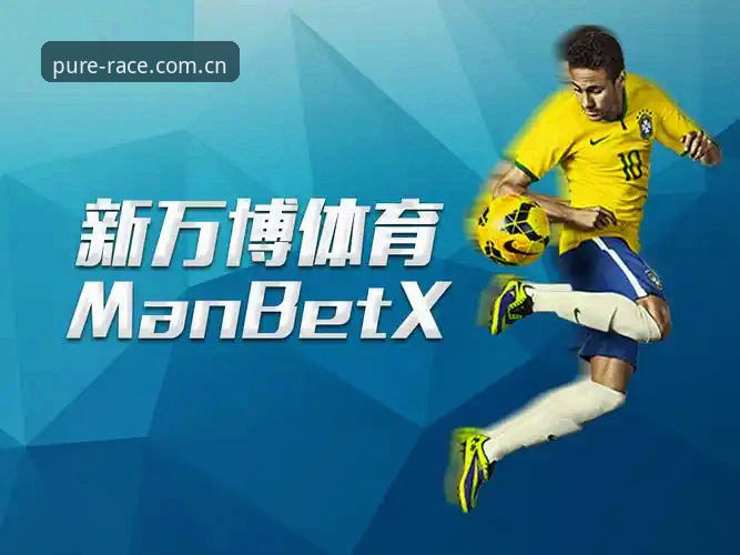 新万博体育纯净版 vs 普通版：manbetx纯净版竞猜入口哪个更适合你？