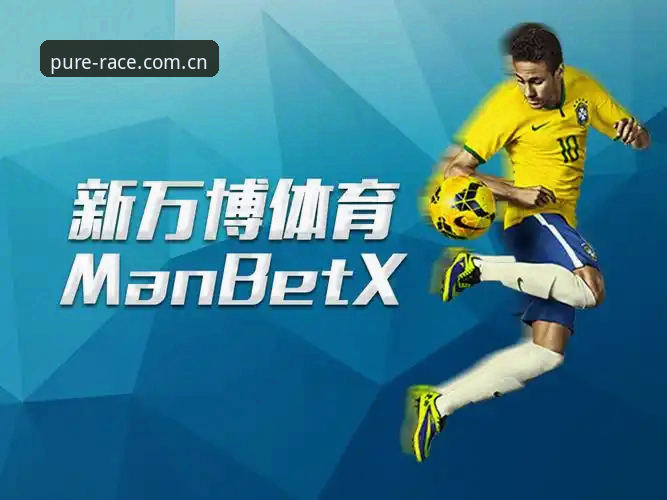 新万博体育manbetx纯净版官网入口详解：纯粹竞猜体验与数据驱动分析